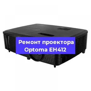 Замена поляризатора на проекторе Optoma EH412 в Екатеринбурге